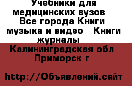 Учебники для медицинских вузов  - Все города Книги, музыка и видео » Книги, журналы   . Калининградская обл.,Приморск г.